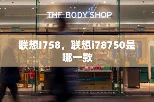 联想I758，联想i78750是哪一款-第1张图片-星选测评