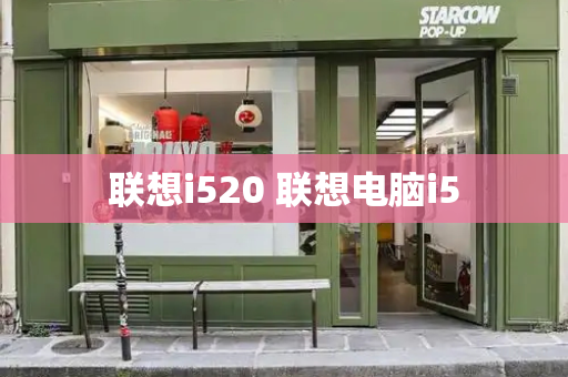 联想i520 联想电脑i5-第1张图片-星选测评