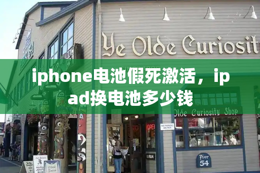 iphone电池假死激活，ipad换电池多少钱