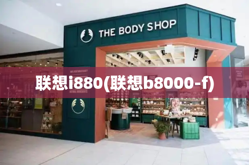 联想i880(联想b8000-f)