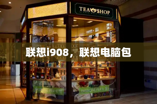 联想i908，联想电脑包-第1张图片-星选测评