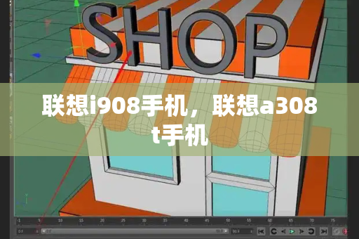 联想i908手机，联想a308t手机