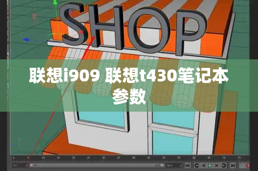 联想i909 联想t430笔记本参数