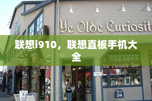 联想i910，联想直板手机大全