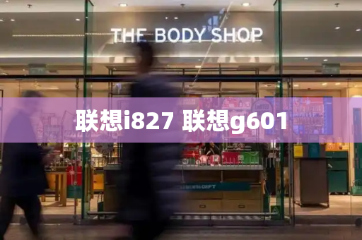 联想i827 联想g601-第1张图片-星选测评
