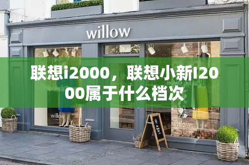 联想i2000，联想小新I2000属于什么档次