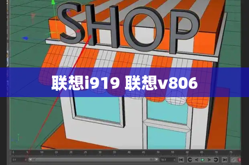 联想i919 联想v806-第1张图片-星选测评