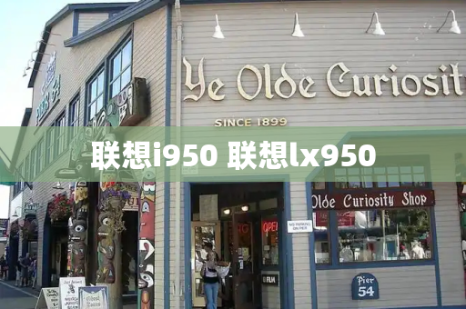 联想i950 联想lx950