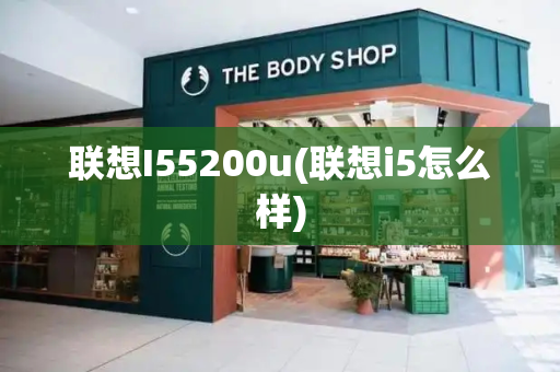 联想I55200u(联想i5怎么样)