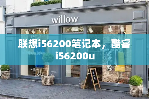 联想i56200笔记本，酷睿i56200u