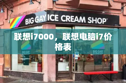 联想i7000，联想电脑i7价格表-第1张图片-星选测评