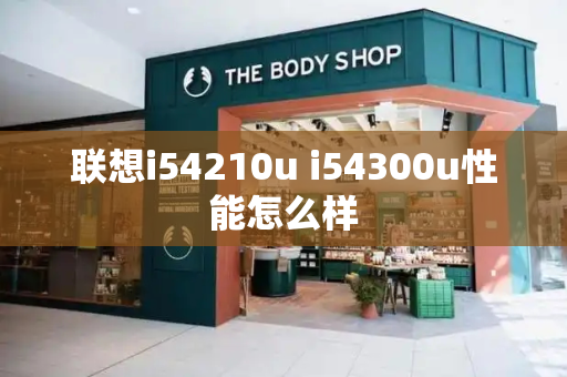 联想i54210u i54300u性能怎么样-第1张图片-星选测评