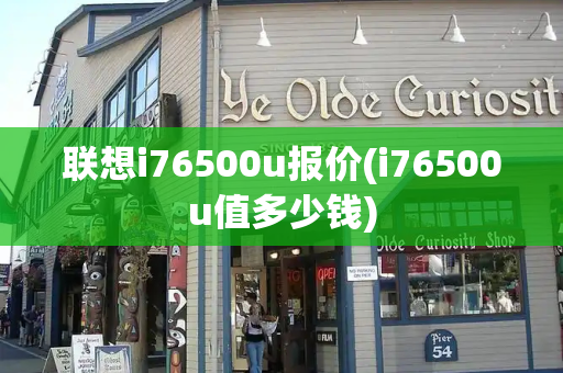 联想i76500u报价(i76500u值多少钱)