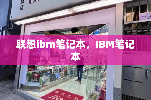联想ibm笔记本，IBM笔记本