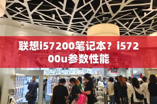 联想i57200笔记本？i57200u参数性能-第1张图片-星选测评