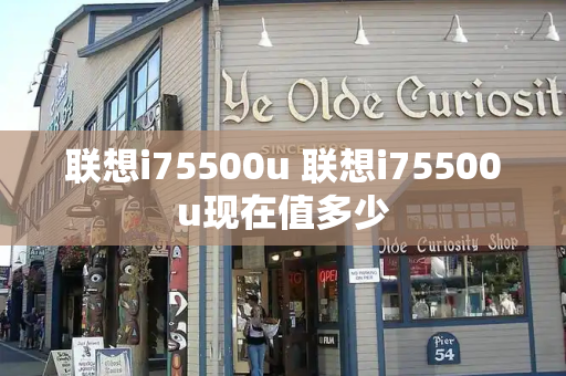 联想i75500u 联想i75500u现在值多少