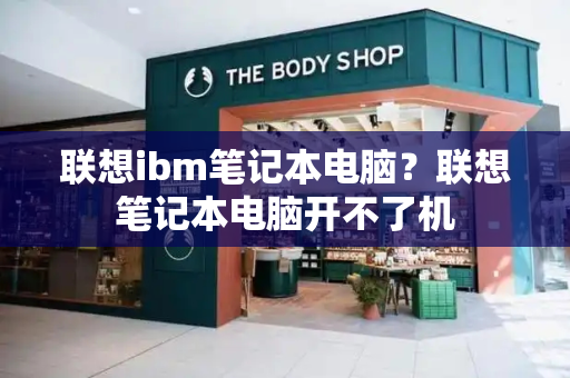 联想ibm笔记本电脑？联想笔记本电脑开不了机-第1张图片-星选测评