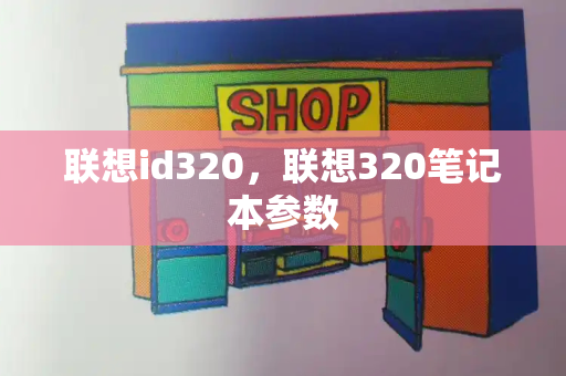 联想id320，联想320笔记本参数-第1张图片-星选测评