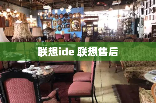 联想ide 联想售后-第1张图片-星选测评