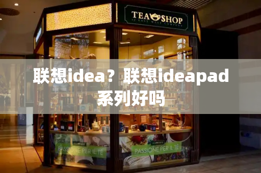 联想idea？联想ideapad系列好吗