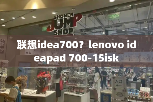 联想idea700？lenovo ideapad 700-15isk-第1张图片-星选测评