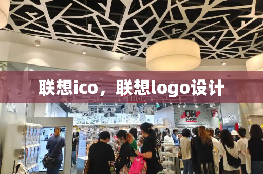 联想ico，联想logo设计-第1张图片-星选测评