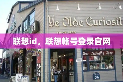 联想id，联想帐号登录官网