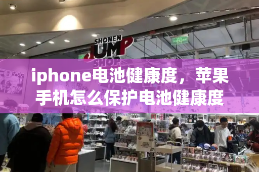 iphone电池健康度，苹果手机怎么保护电池健康度