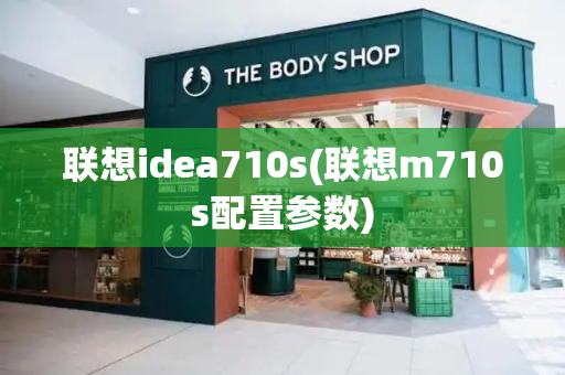 联想idea710s(联想m710s配置参数)-第1张图片-星选测评