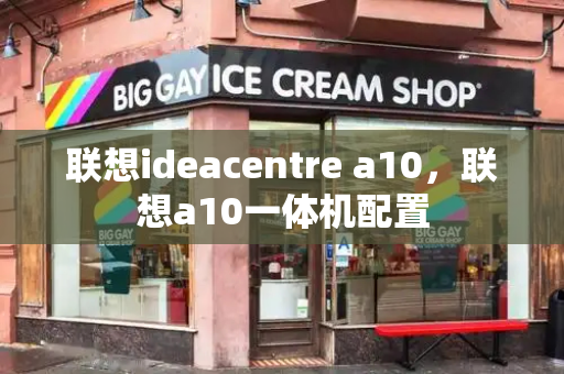 联想ideacentre a10，联想a10一体机配置