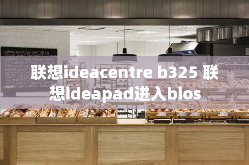 联想ideacentre b325 联想ideapad进入bios