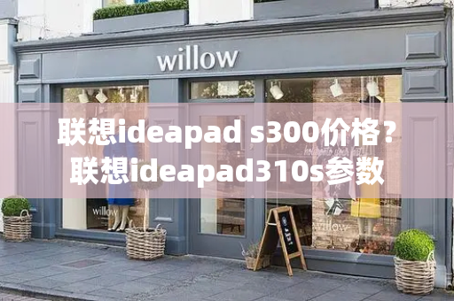 联想ideapad s300价格？联想ideapad310s参数