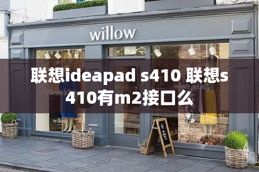 联想ideapad s410 联想s410有m2接口么