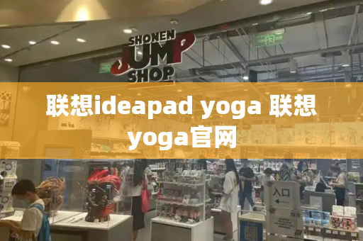 联想ideapad yoga 联想yoga官网