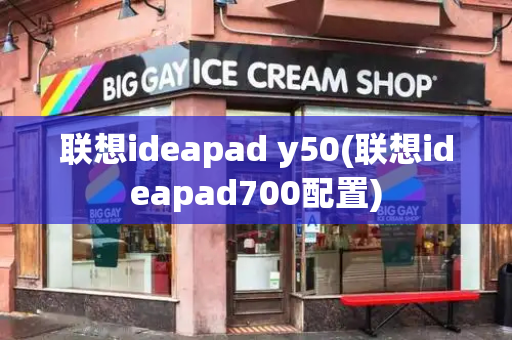 联想ideapad y50(联想ideapad700配置)-第1张图片-星选测评