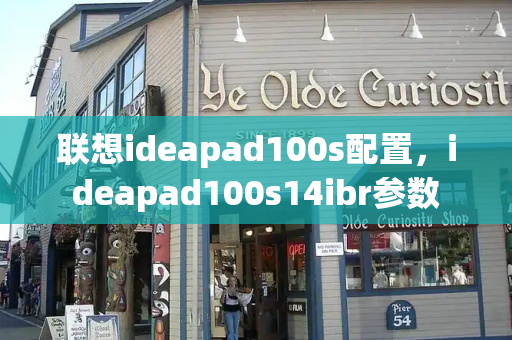 联想ideapad100s配置，ideapad100s14ibr参数