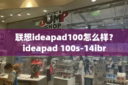 联想ideapad100怎么样？ideapad 100s-14ibr-第1张图片-星选测评