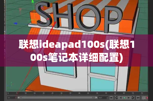 联想ideapad100s(联想100s笔记本详细配置)-第1张图片-星选测评