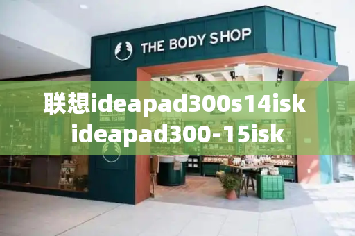 联想ideapad300s14isk ideapad300-15isk-第1张图片-星选测评