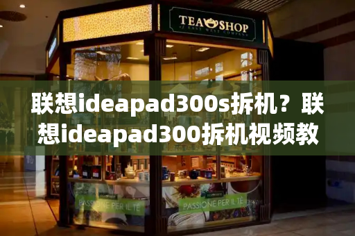 联想ideapad300s拆机？联想ideapad300拆机视频教程