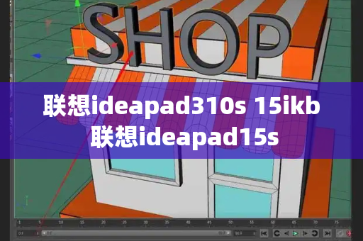 联想ideapad310s 15ikb 联想ideapad15s-第1张图片-星选测评