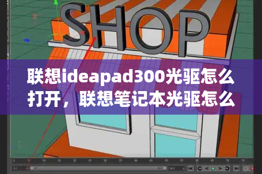 联想ideapad300光驱怎么打开，联想笔记本光驱怎么拆掉