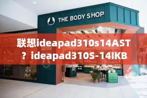 联想ideapad310s14AST？ideapad310S-14IKB