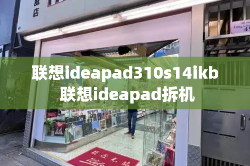 联想ideapad310s14ikb 联想ideapad拆机-第1张图片-星选测评