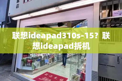 联想ideapad310s-15？联想ideapad拆机