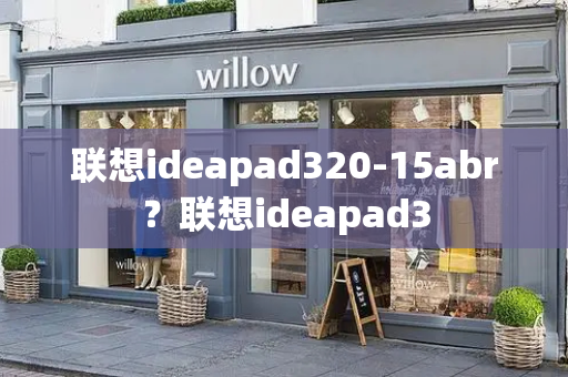 联想ideapad320-15abr？联想ideapad3