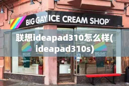 联想ideapad310怎么样(ideapad310s)