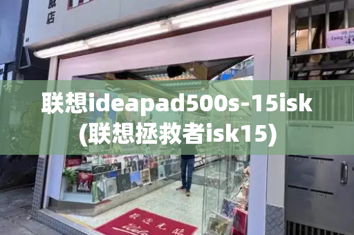 联想ideapad500s-15isk(联想拯救者isk15)