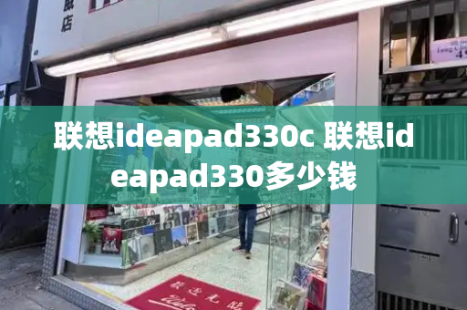 联想ideapad330c 联想ideapad330多少钱