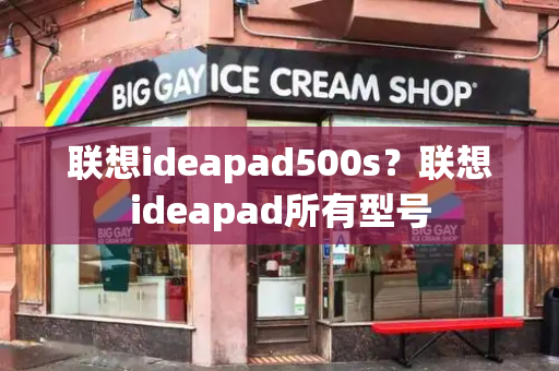 联想ideapad500s？联想ideapad所有型号